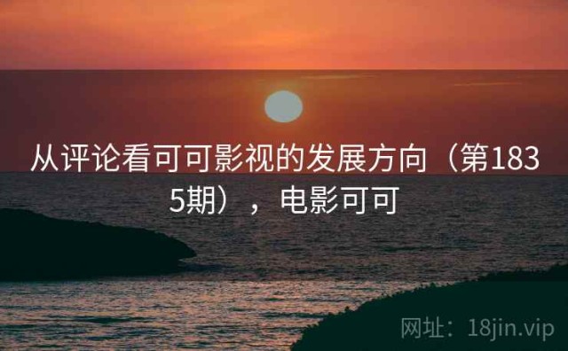 从评论看可可影视的发展方向（第1835期），电影可可