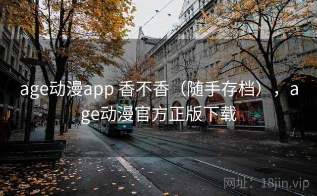 age动漫app 香不香（随手存档），age动漫官方正版下载