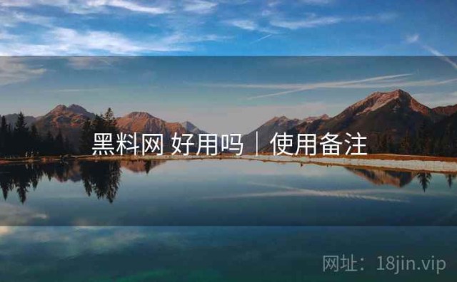黑料网 好用吗｜使用备注