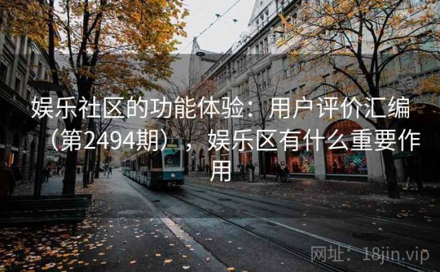 娱乐社区的功能体验：用户评价汇编（第2494期），娱乐区有什么重要作用