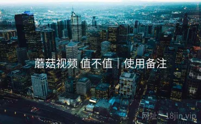 蘑菇视频 值不值｜使用备注