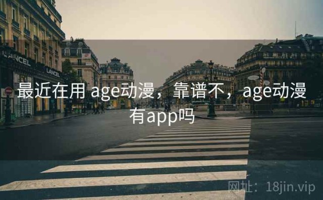 最近在用 age动漫，靠谱不，age动漫有app吗