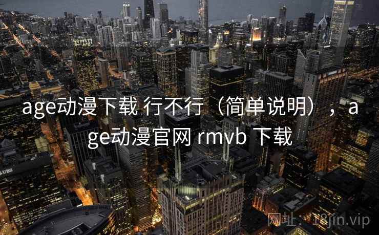 age动漫下载 行不行（简单说明），age动漫官网 rmvb 下载