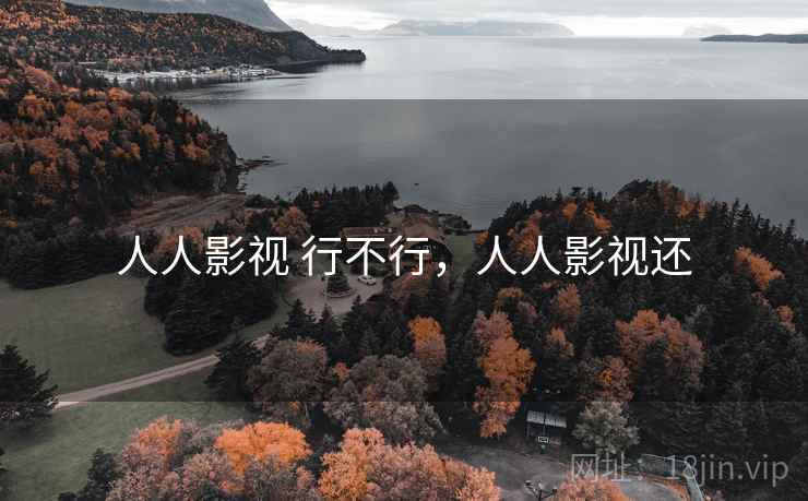 人人影视 行不行，人人影视还