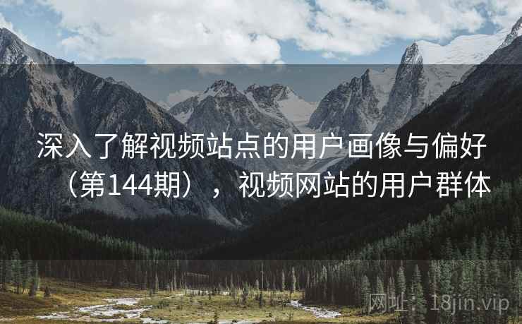 深入了解视频站点的用户画像与偏好（第144期），视频网站的用户群体