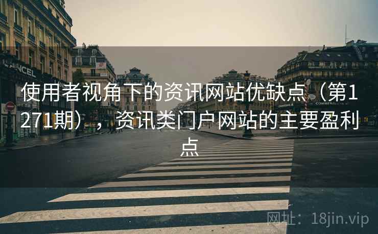 使用者视角下的资讯网站优缺点(第1271期),资讯类门户网站的主要盈利点 使用者视角下的资讯网站优缺点(第1271期),资讯类门户网站的主要盈利点