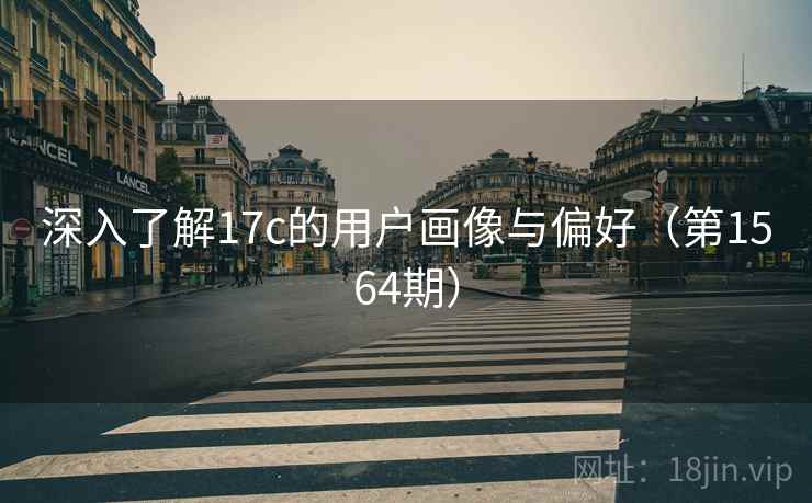 深入了解17c的用户画像与偏好（第1564期）