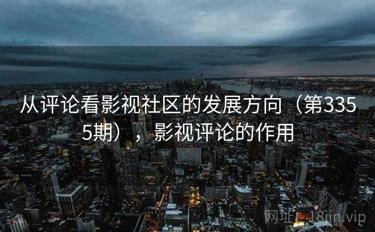 从评论看影视社区的发展方向（第3355期），影视评论的作用