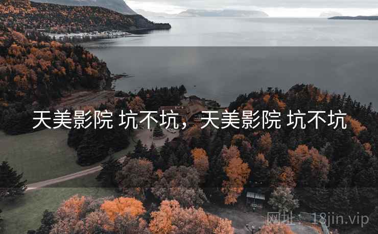 天美影院 坑不坑，天美影院 坑不坑