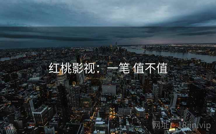 红桃影视:一笔 值不值 红桃影视:一笔 值不值