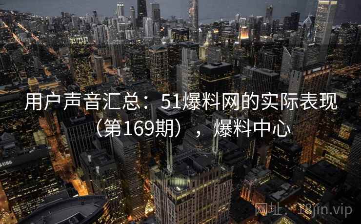 用户声音汇总:51爆料网的实际表现(第169期),爆料中心 用户声音汇总:51爆料网的实际表现(第169期),爆料中心
