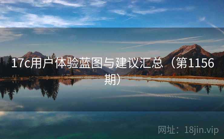 17c用户体验蓝图与建议汇总（第1156期）