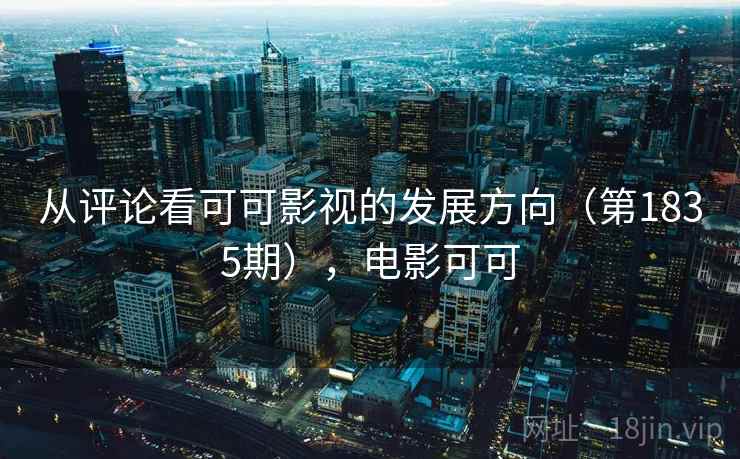 从评论看可可影视的发展方向（第1835期），电影可可